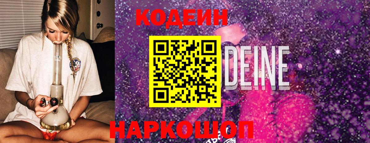 Codein Purple Drank Энгельс
